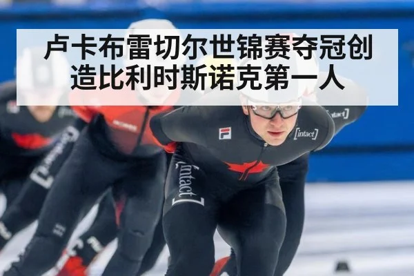 卢卡布雷切尔世锦赛夺冠创造比利时斯诺克第一人