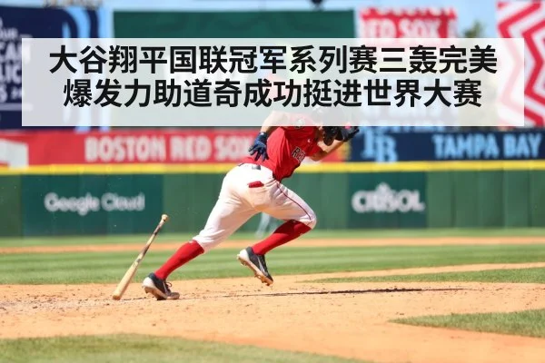 大谷翔平国联冠军系列赛三轰完美爆发力助道奇成功挺进世界大赛