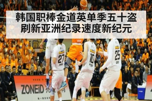 韩国职棒金道英单季五十盗刷新亚洲纪录速度新纪元