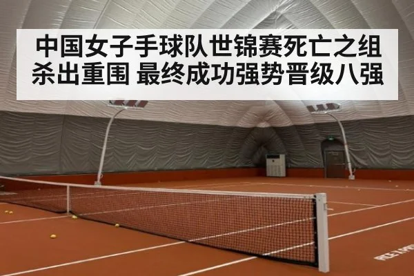 中国女子手球队世锦赛死亡之组杀出重围 最终成功强势晋级八强