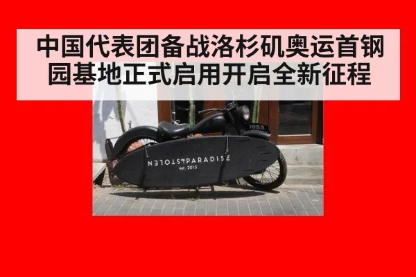中国代表团备战洛杉矶奥运首钢园基地正式启用开启全新征程